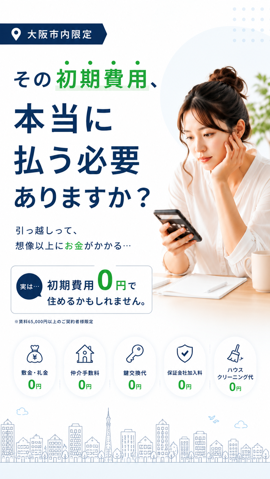 大阪市内限定。その初期費用、本当に払う必要ありますか？実は初期費用0円で住めるかもしれません。