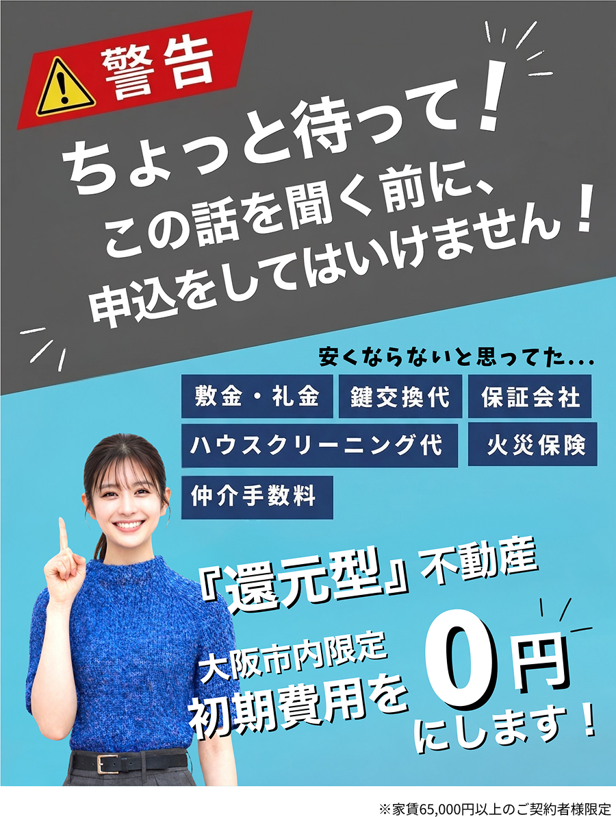 ちょっと待って！この話を聞く前に、申込をしてはいけません！還元型不動産 大阪市内限定 初期費用0円